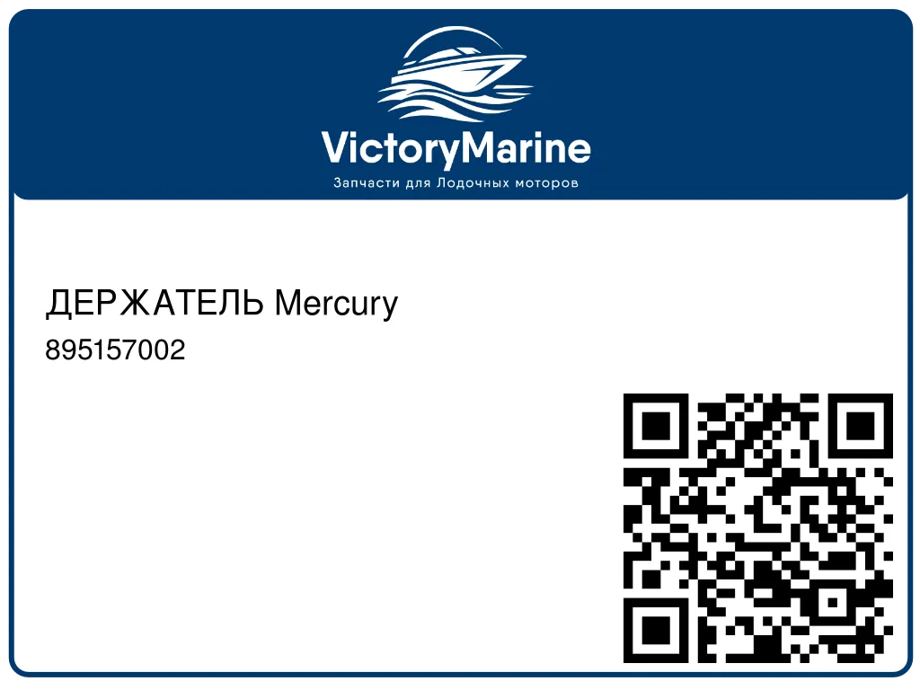 ДЕРЖАТЕЛЬ Mercury 895157002