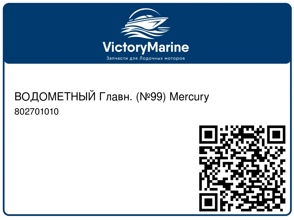 ВОДОМЕТНЫЙ Главн. (№99) Mercury 802701010