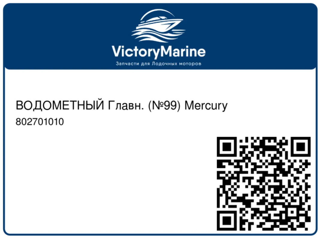 ВОДОМЕТНЫЙ Главн. (№99) Mercury