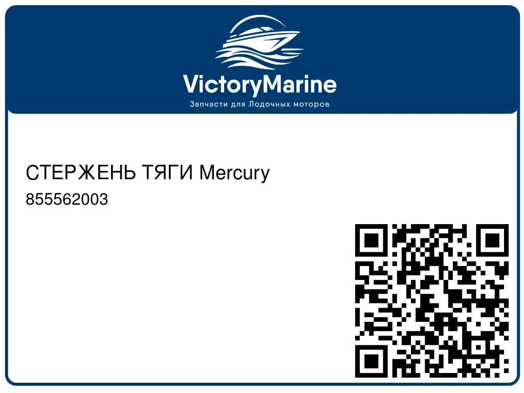 СТЕРЖЕНЬ ТЯГИ Mercury 855562003