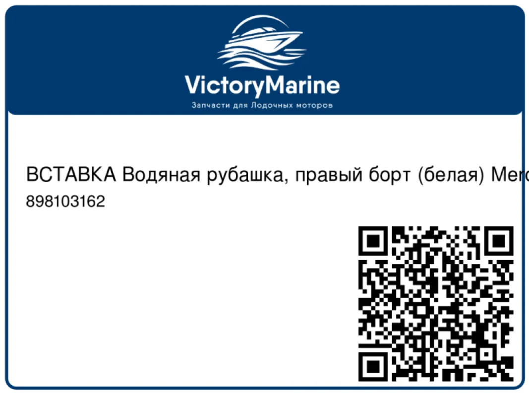 ВСТАВКА Водяная рубашка, правый борт (белая) Mercury