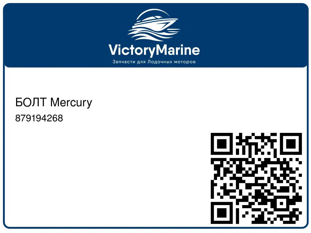 БОЛТ Mercury 879194268