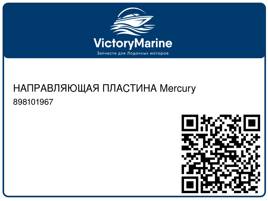НАПРАВЛЯЮЩАЯ ПЛАСТИНА Mercury 898101967