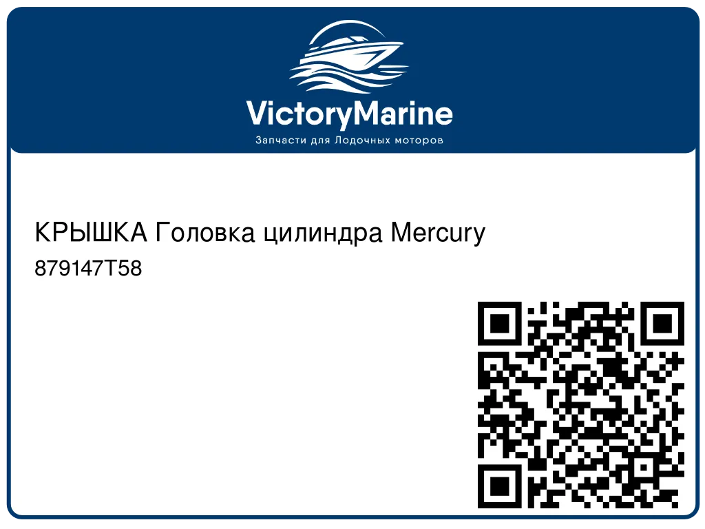 КРЫШКА Головка цилиндра Mercury 879147T58
