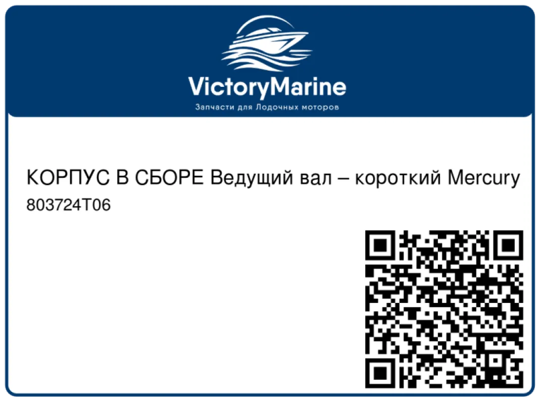 КОРПУС В СБОРЕ Ведущий вал – короткий Mercury