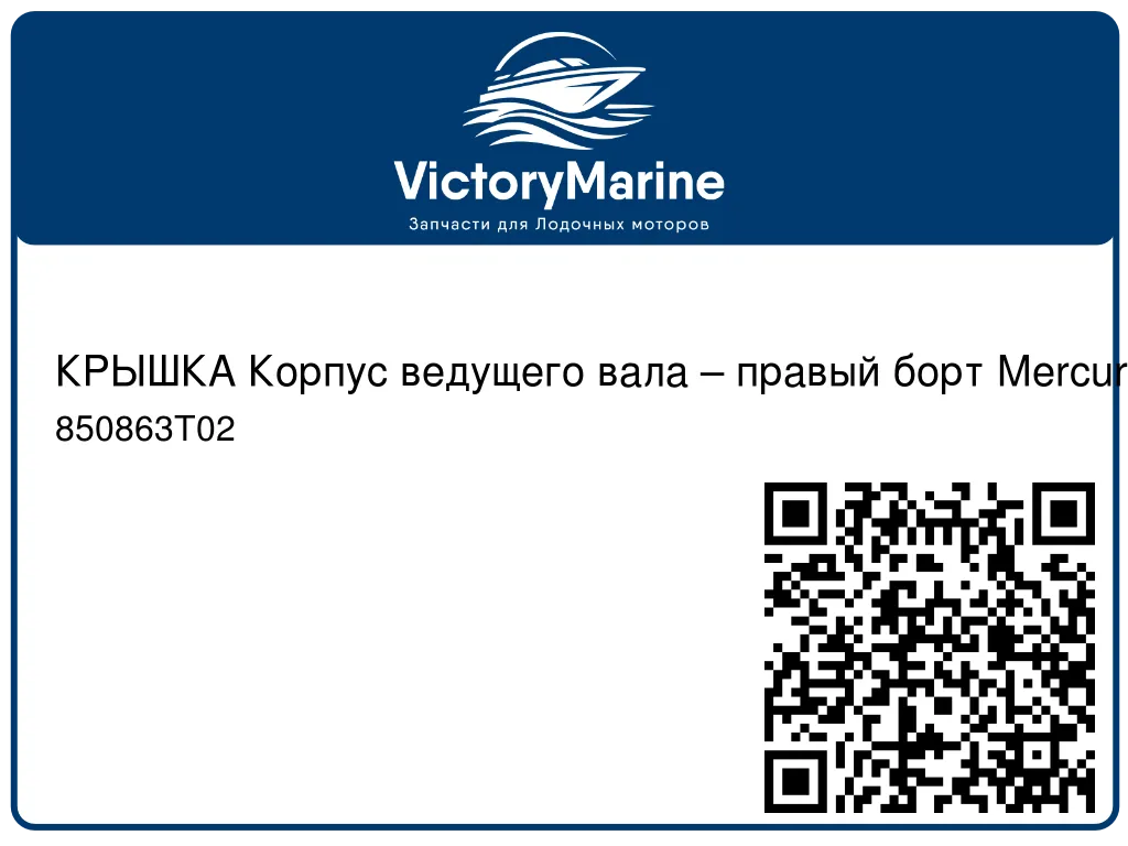 КРЫШКА Корпус ведущего вала – правый борт Mercury 850863T02
