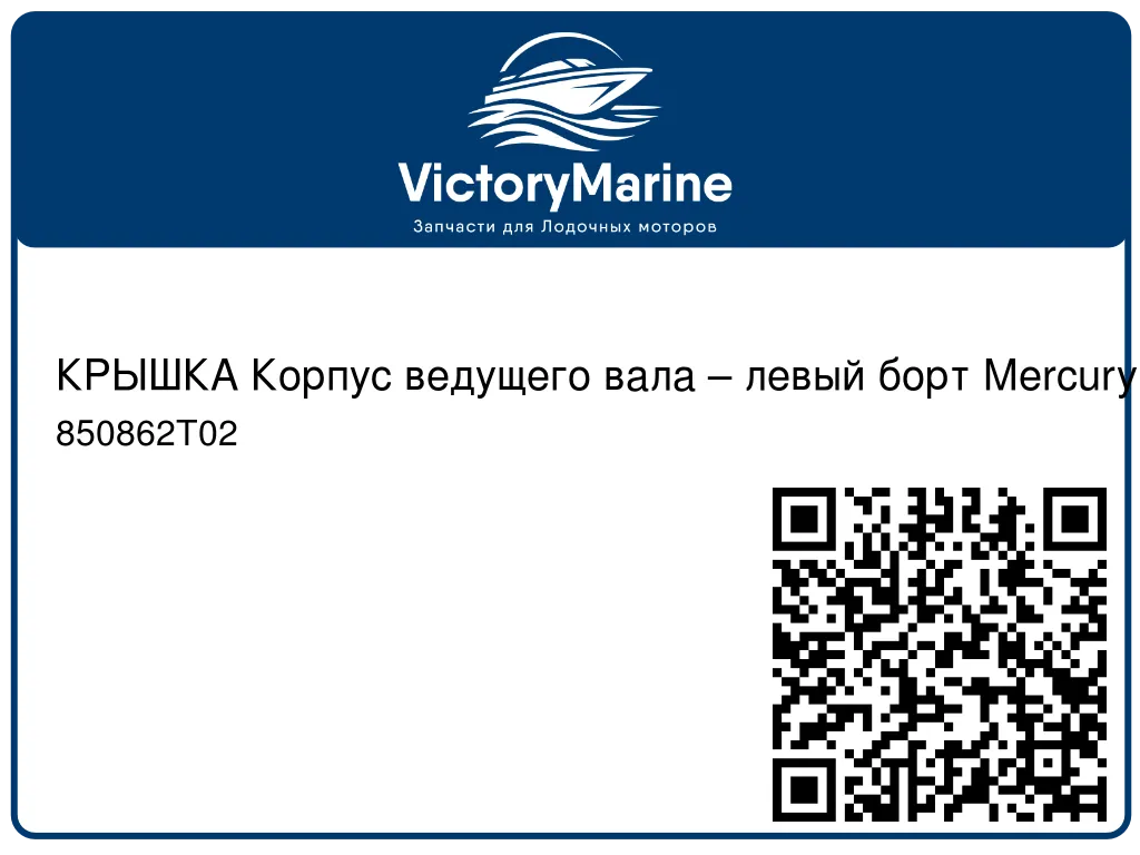 КРЫШКА Корпус ведущего вала – левый борт Mercury 850862T02
