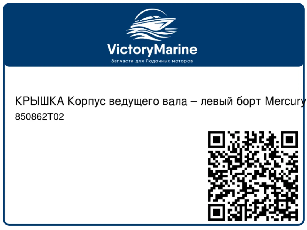 КРЫШКА Корпус ведущего вала – левый борт Mercury