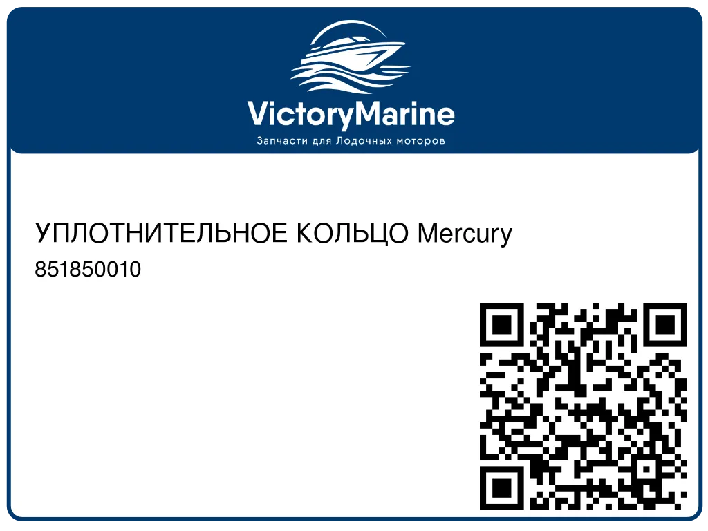 УПЛОТНИТЕЛЬНОЕ КОЛЬЦО Mercury 851850010