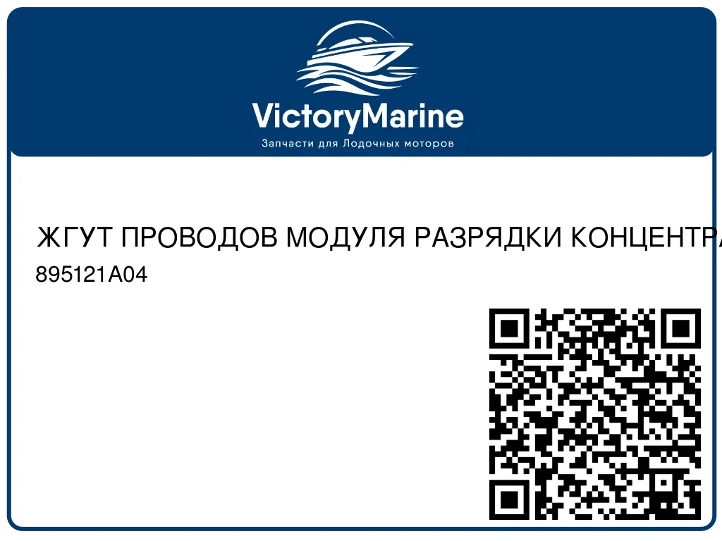 ЖГУТ ПРОВОДОВ МОДУЛЯ РАЗРЯДКИ КОНЦЕНТРАТОРА Mercury 895121A04