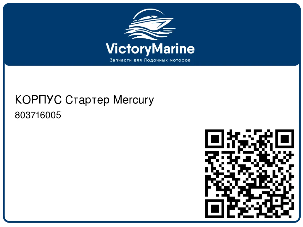 КОРПУС Стартер Mercury 803716005