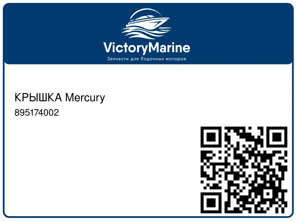 КРЫШКА Mercury 895174002