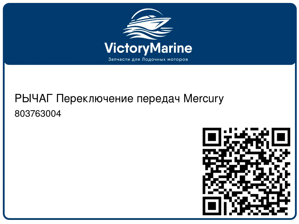 РЫЧАГ Переключение передач Mercury 803763004