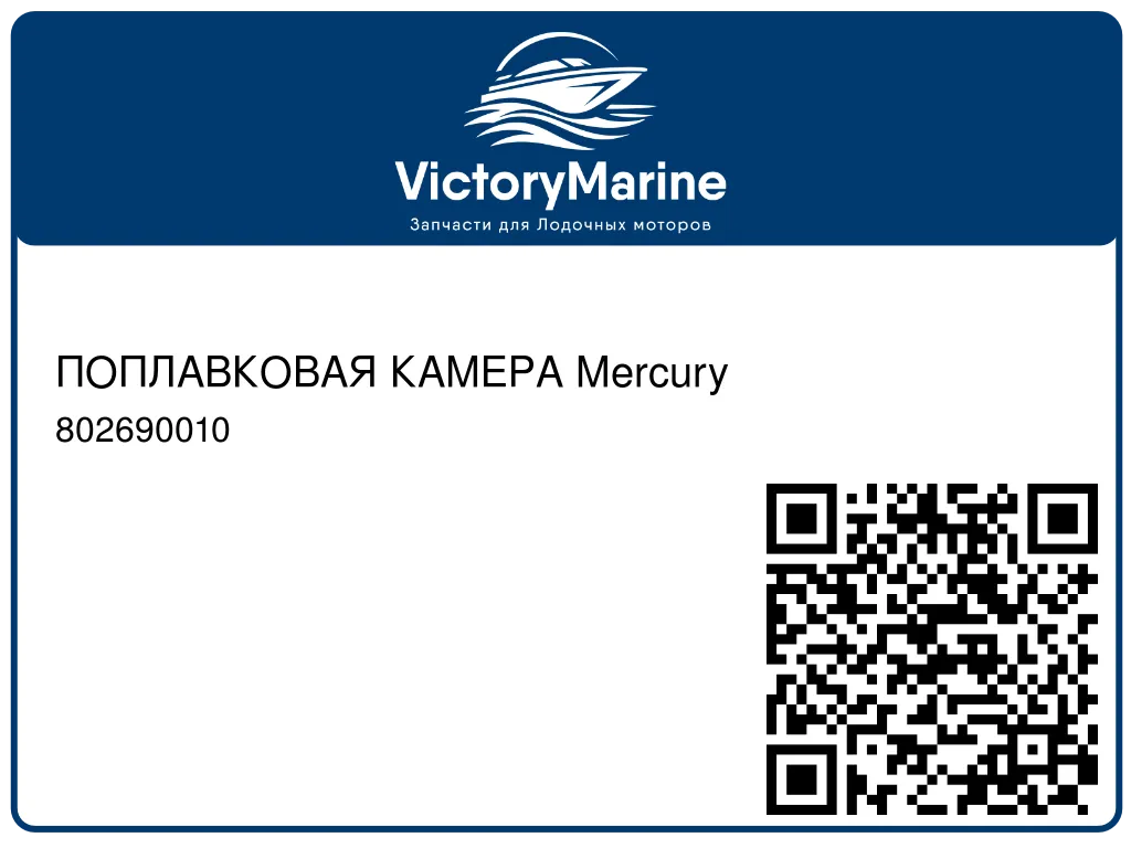 ПОПЛАВКОВАЯ КАМЕРА Mercury 802690010