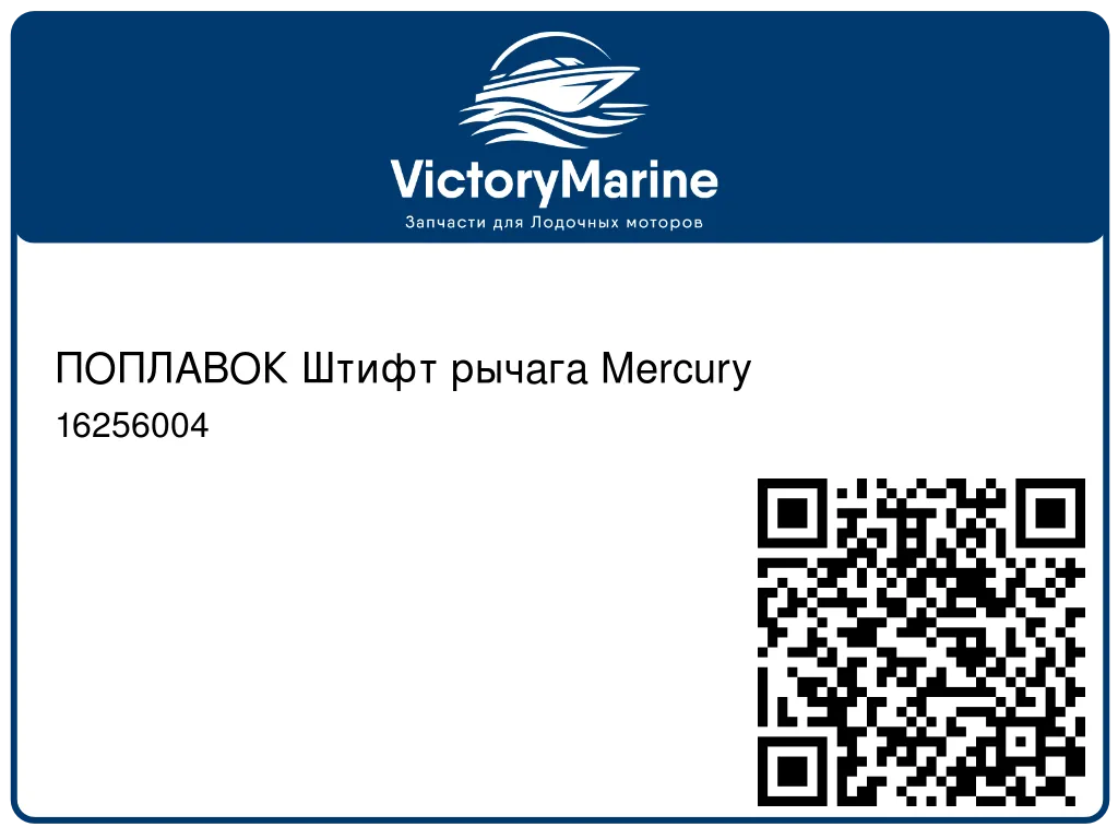ПОПЛАВОК Штифт рычага Mercury 16256004