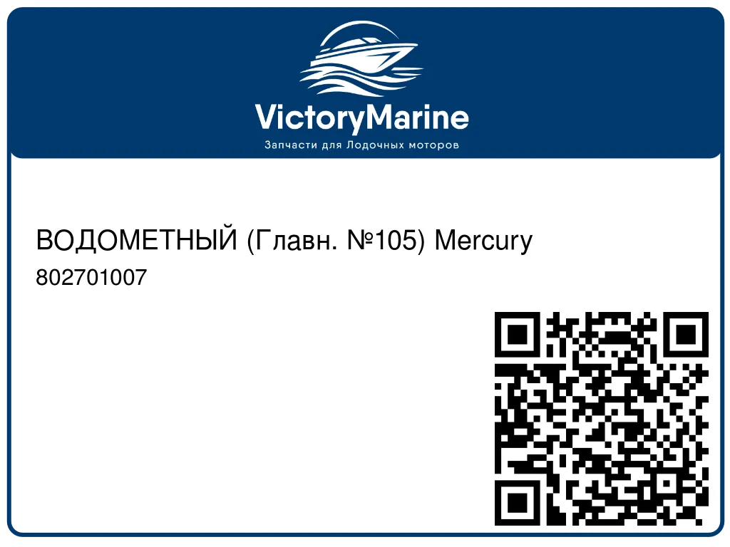 ВОДОМЕТНЫЙ (Главн. №105) Mercury 802701007