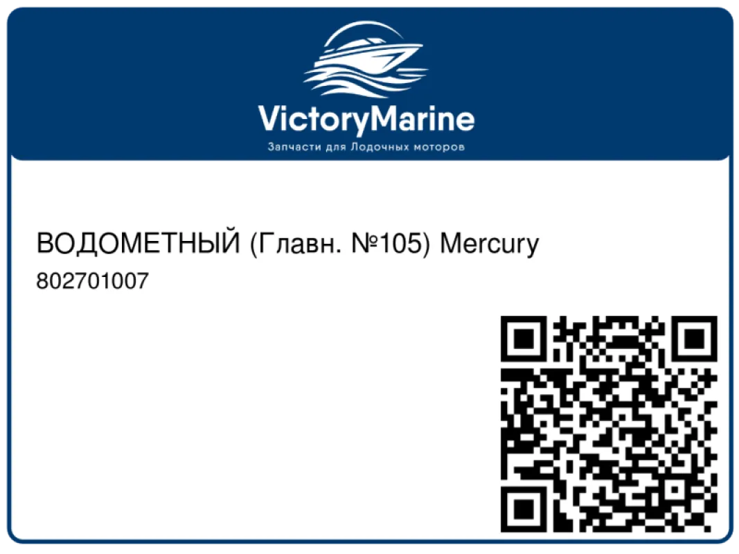 ВОДОМЕТНЫЙ (Главн. №105) Mercury