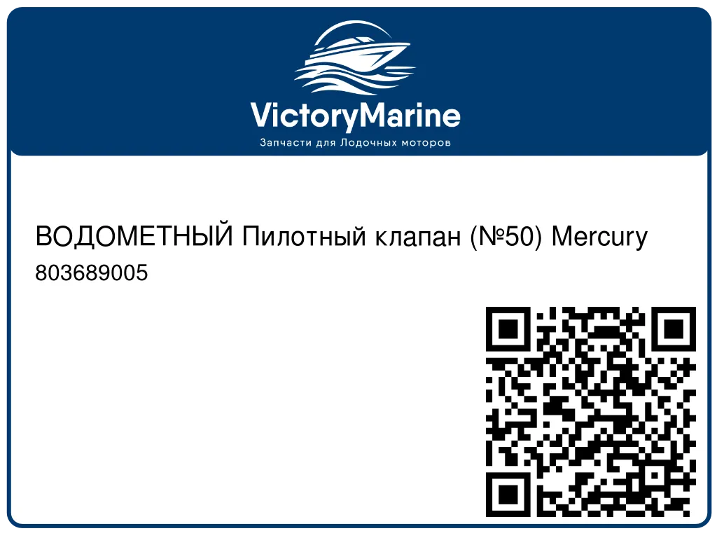 ВОДОМЕТНЫЙ Пилотный клапан (№50) Mercury 803689005