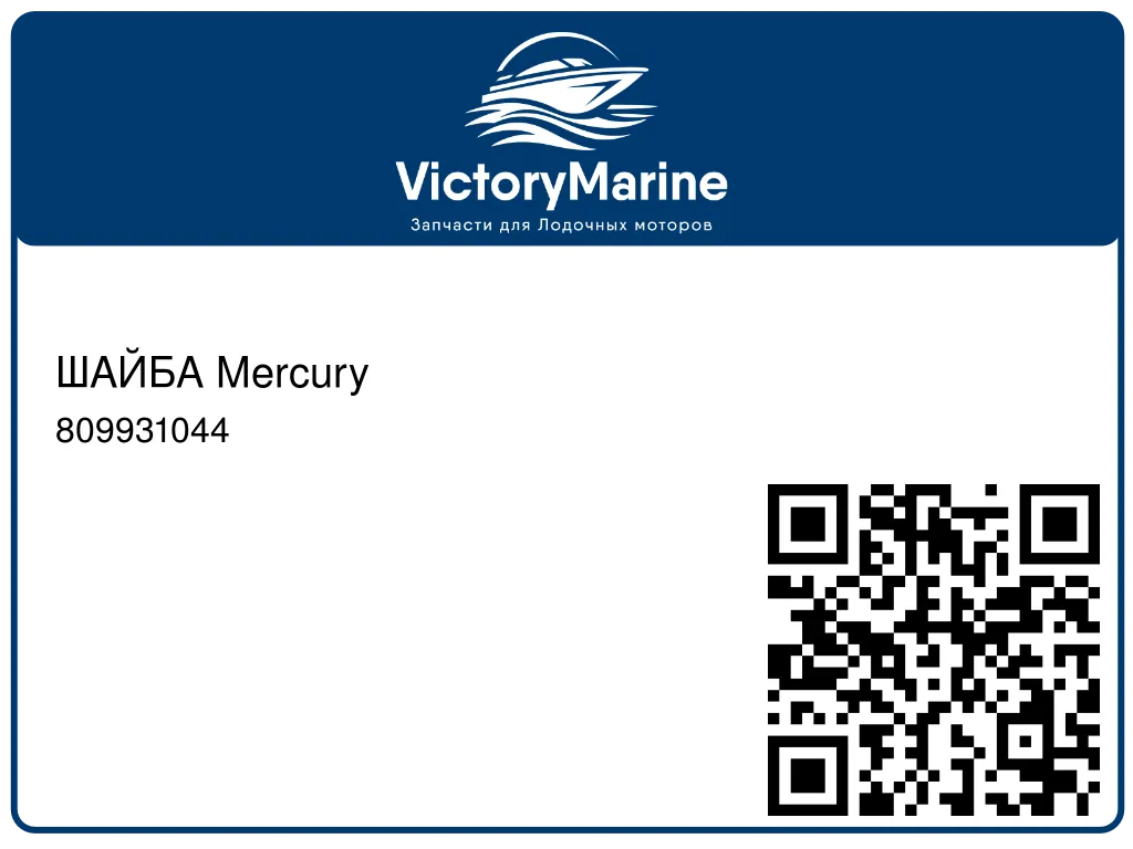 ШАЙБА Mercury 809931044