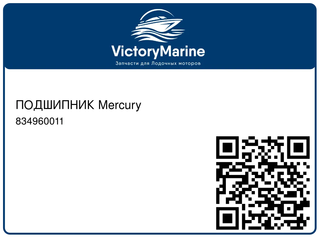 ПОДШИПНИК Mercury 834960011