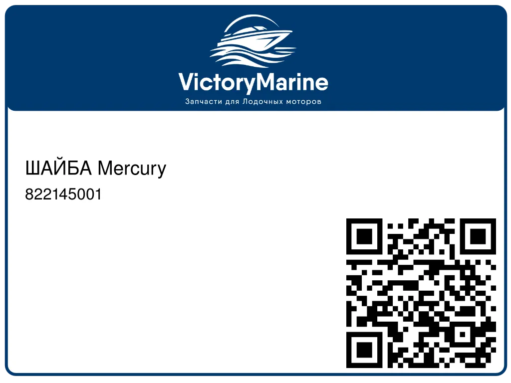 ШАЙБА Mercury 822145001