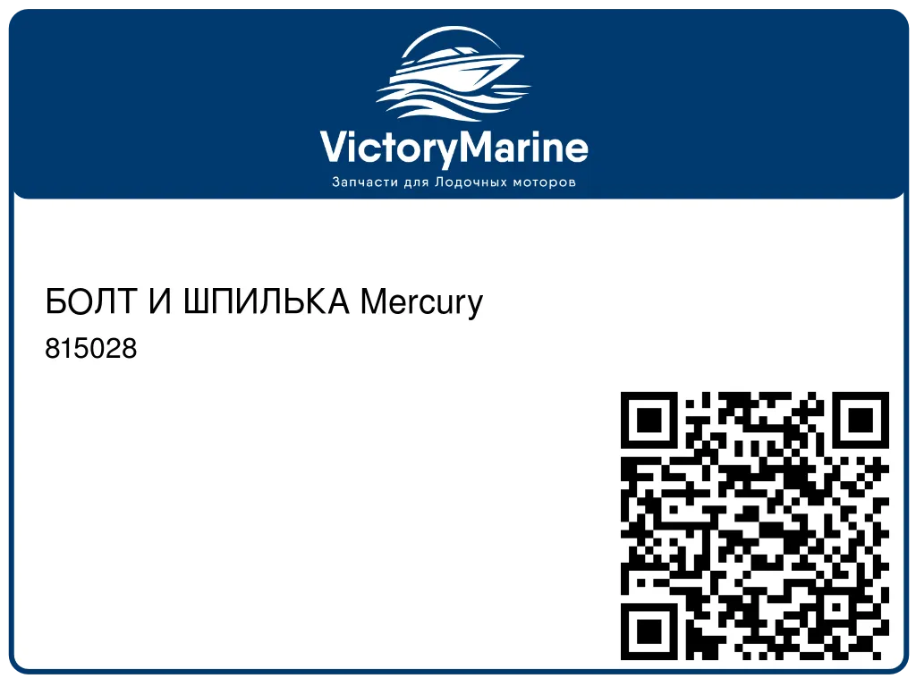 БОЛТ И ШПИЛЬКА Mercury 815028