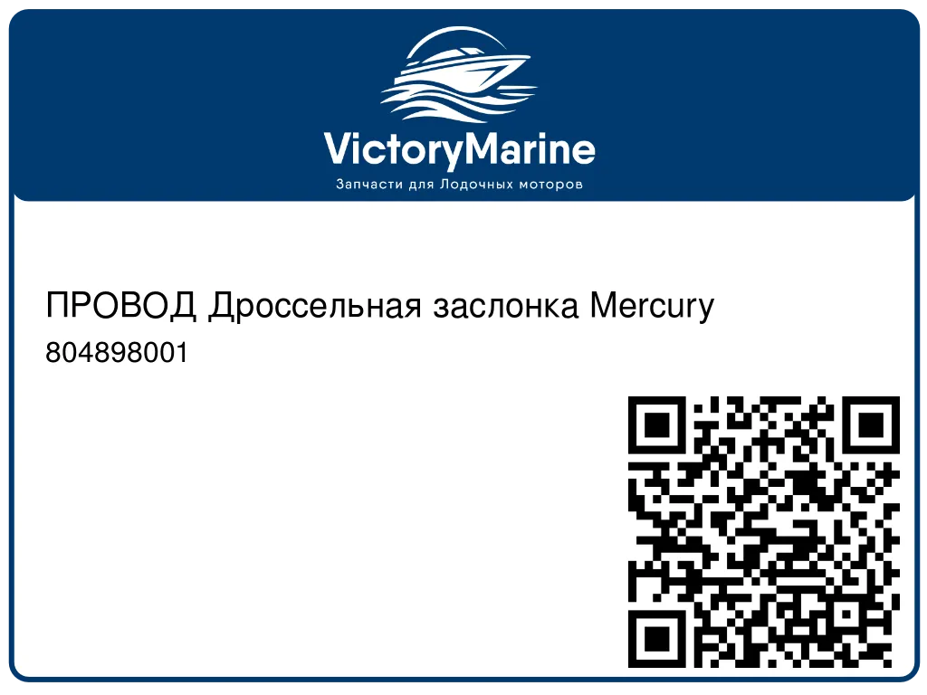 ПРОВОД Дроссельная заслонка Mercury 804898001