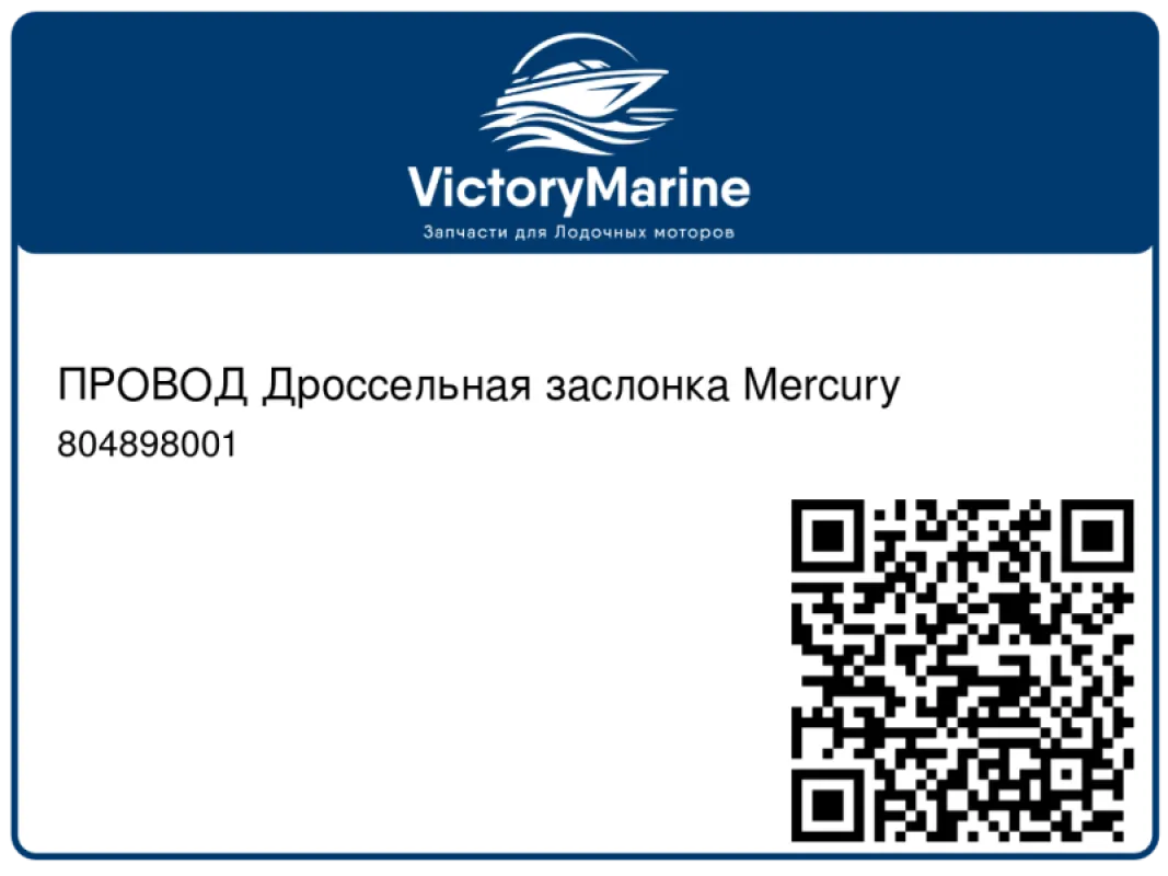 ПРОВОД Дроссельная заслонка Mercury