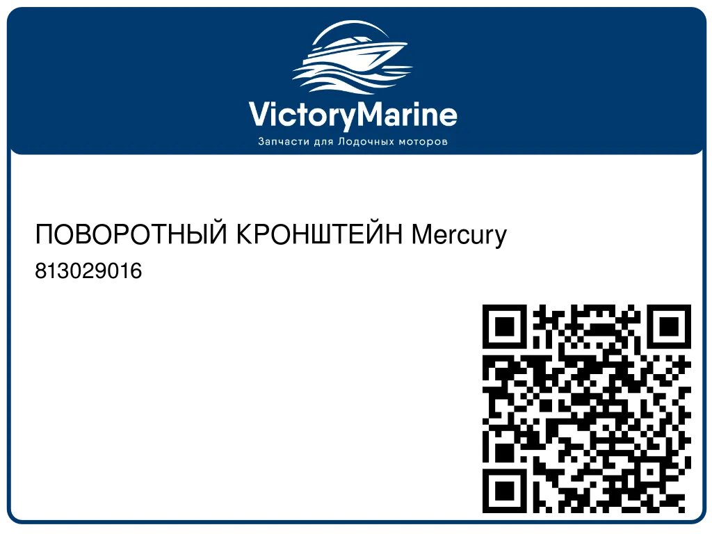 ПОВОРОТНЫЙ КРОНШТЕЙН Mercury 813029016