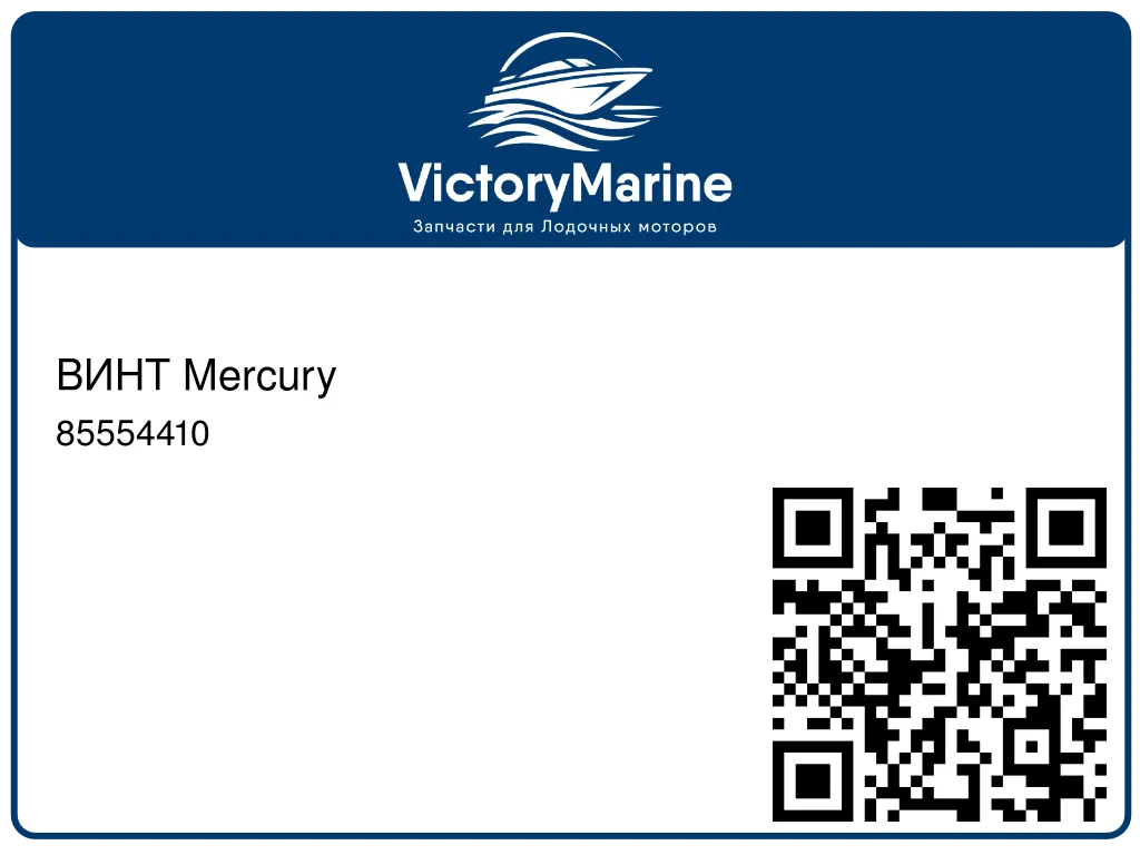 ВИНТ Mercury 85554410