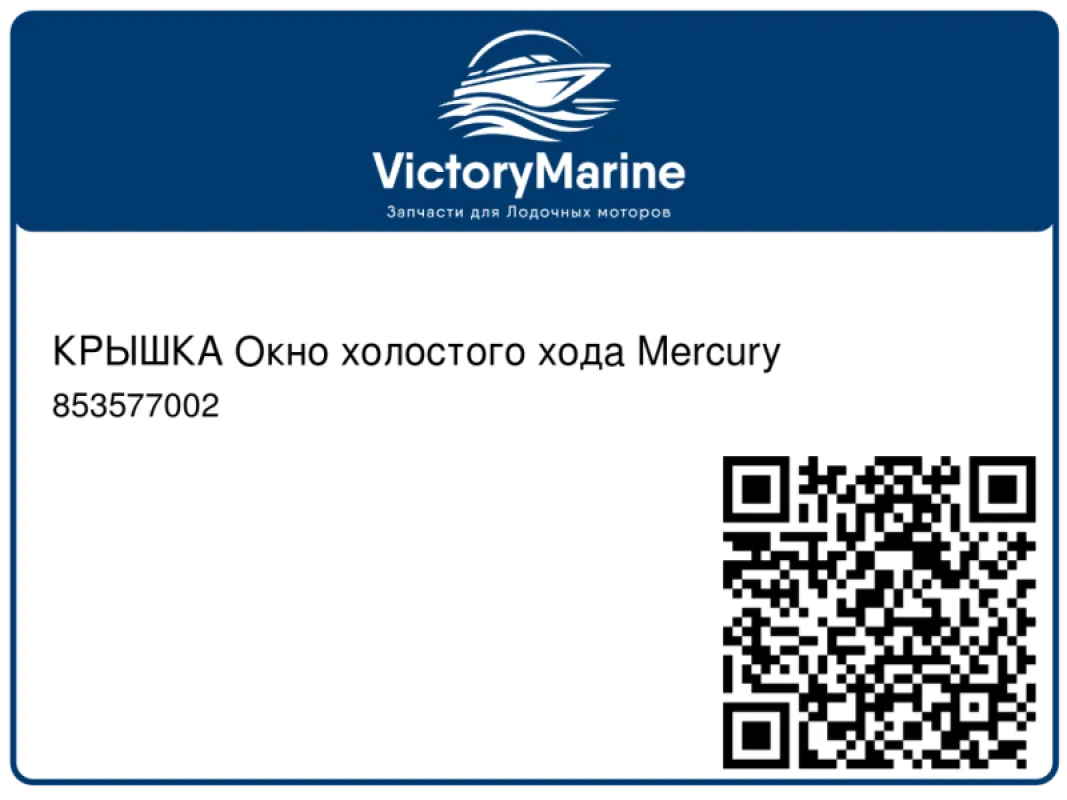КРЫШКА Окно холостого хода Mercury