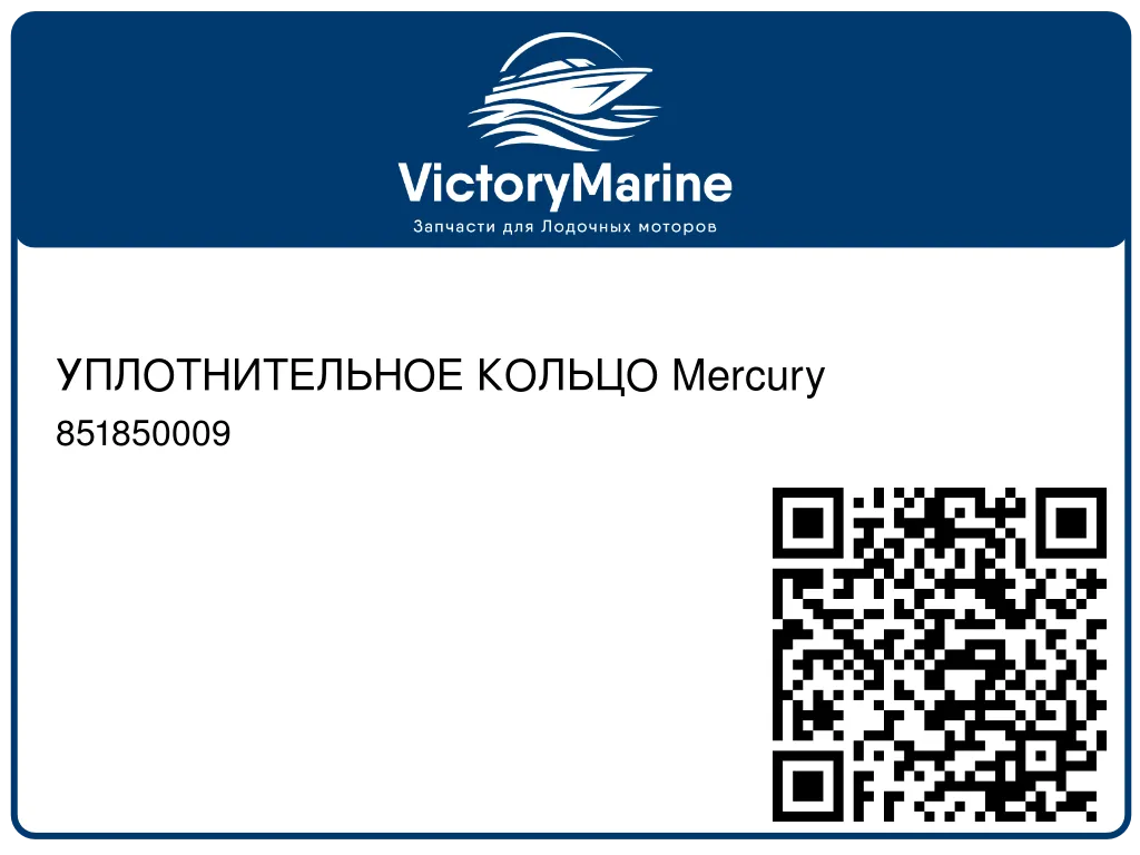 УПЛОТНИТЕЛЬНОЕ КОЛЬЦО Mercury 851850009