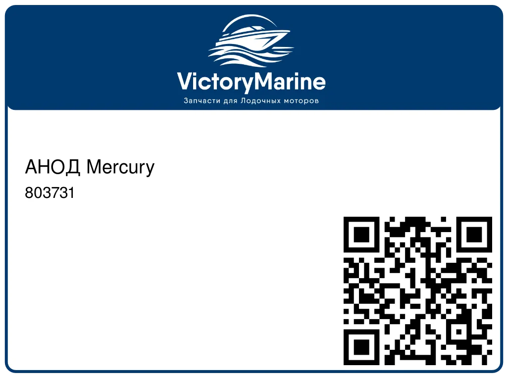 АНОД Mercury 803731