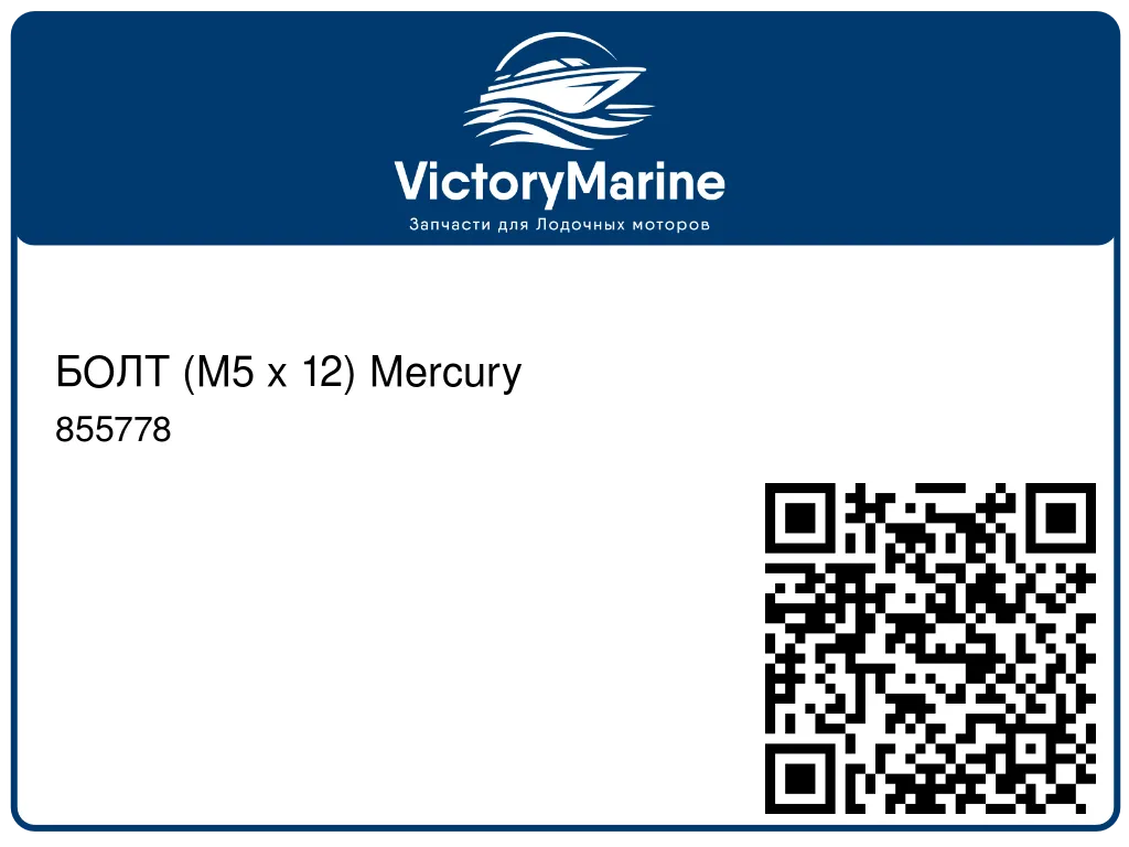 БОЛТ (M5 x 12) Mercury 855778