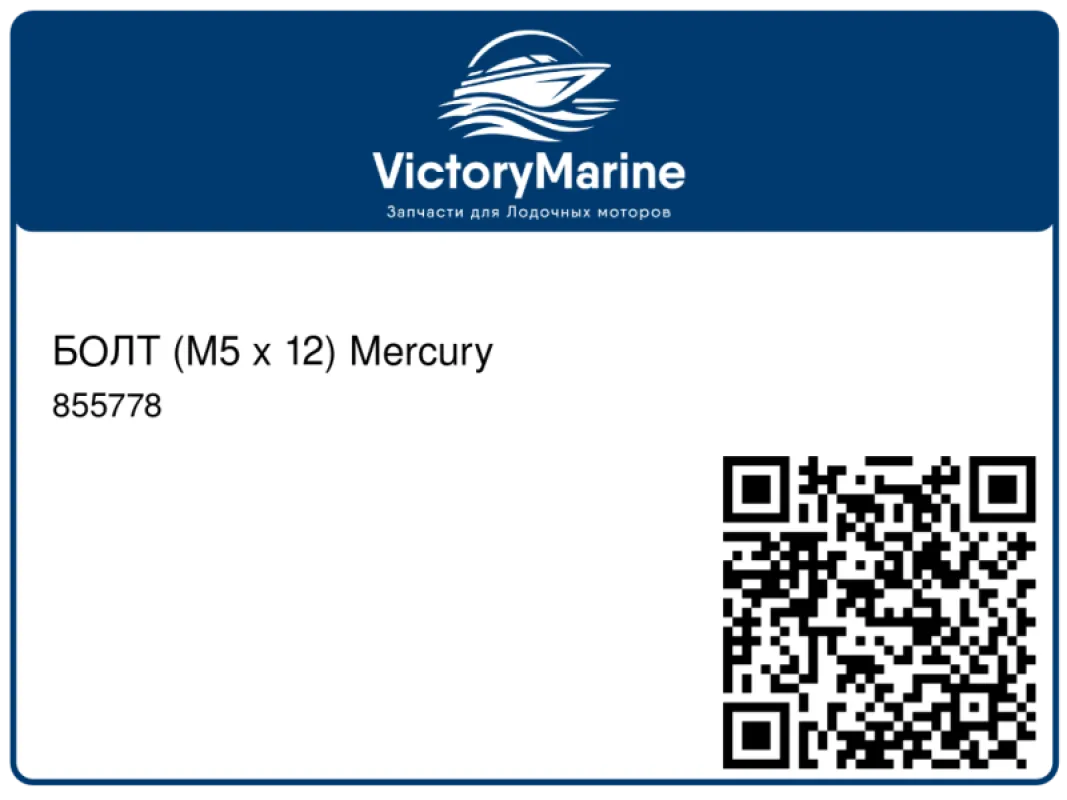 БОЛТ (M5 x 12) Mercury