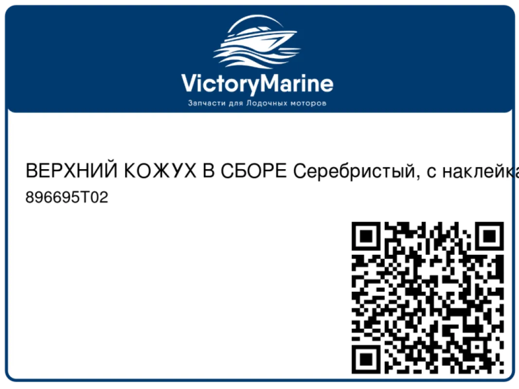 ВЕРХНИЙ КОЖУХ В СБОРЕ Серебристый, с наклейками Mercury