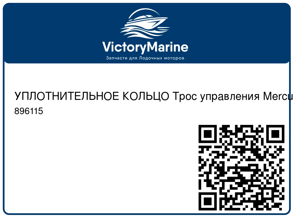 УПЛОТНИТЕЛЬНОЕ КОЛЬЦО Трос управления Mercury 896115