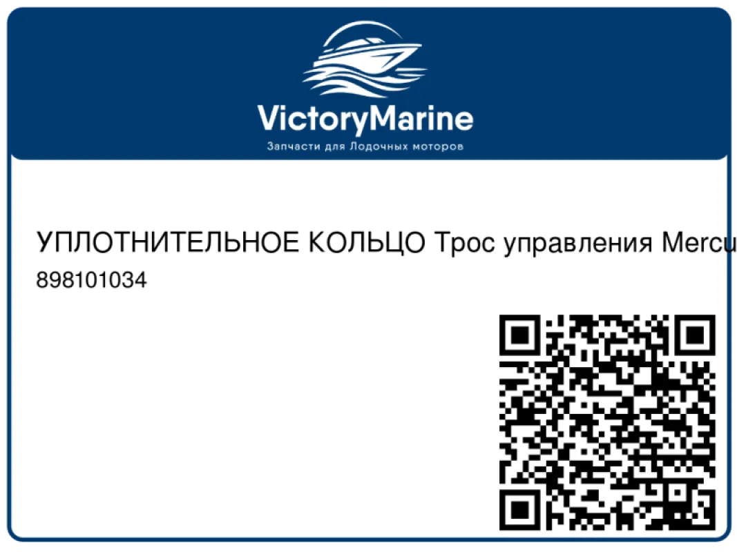 УПЛОТНИТЕЛЬНОЕ КОЛЬЦО Трос управления Mercury