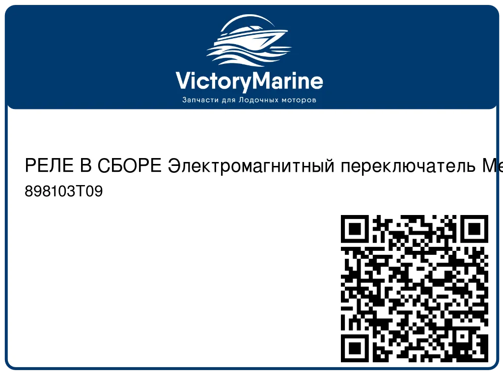 РЕЛЕ В СБОРЕ Электромагнитный переключатель Mercury 898103T09