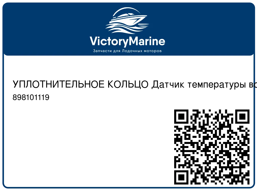 УПЛОТНИТЕЛЬНОЕ КОЛЬЦО Датчик температуры воздуха в коллекторе Mercury 898101119