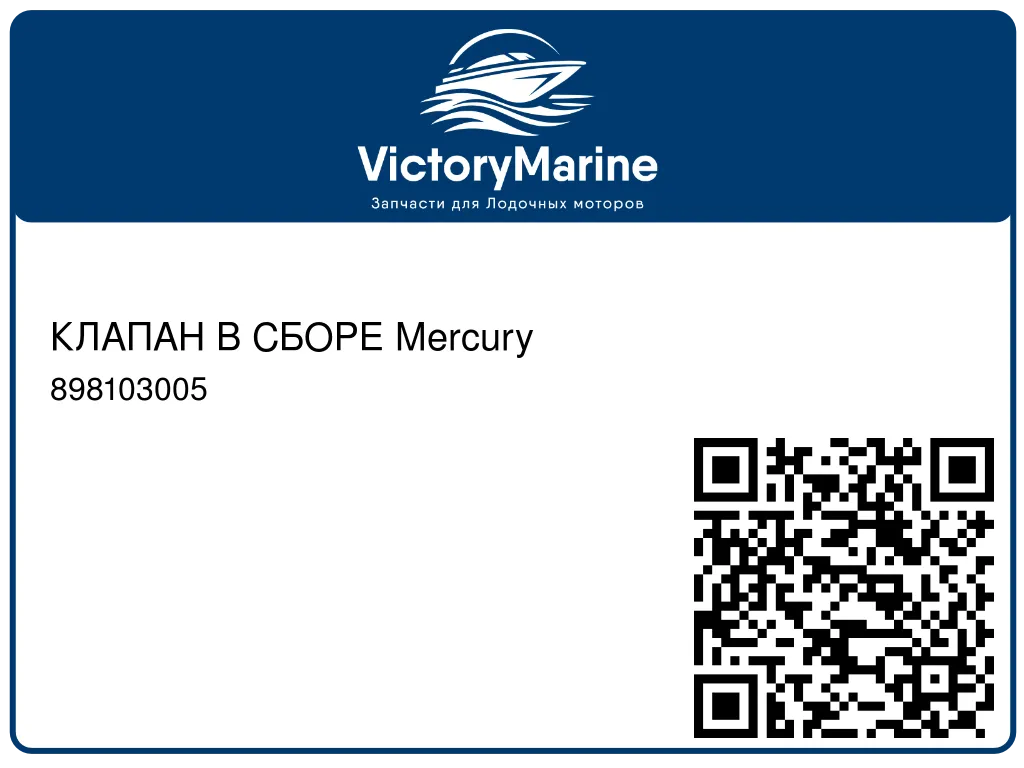 КЛАПАН В СБОРЕ Mercury 898103005