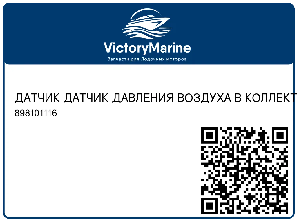 ДАТЧИК ДАТЧИК ДАВЛЕНИЯ ВОЗДУХА В КОЛЛЕКТОРЕ Mercury 898101116