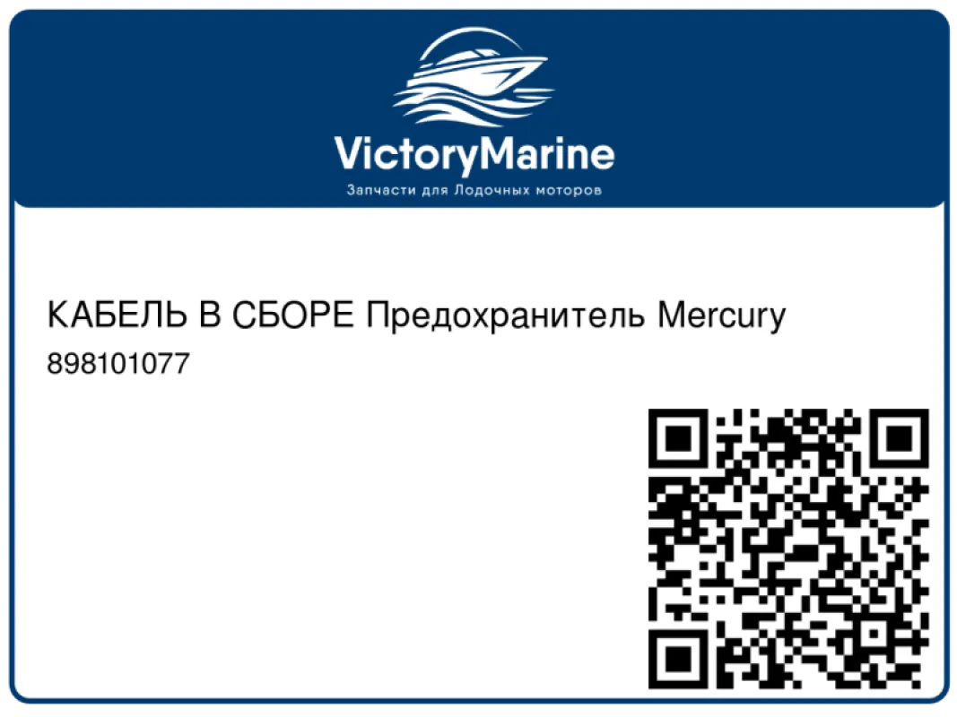 КАБЕЛЬ В СБОРЕ Предохранитель Mercury