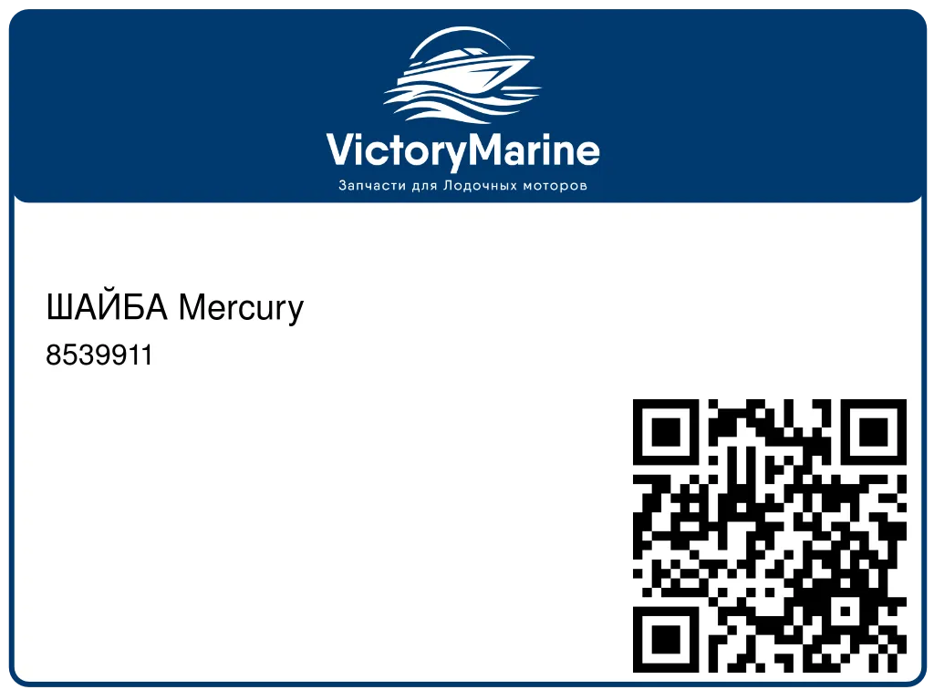 ШАЙБА Mercury 8539911