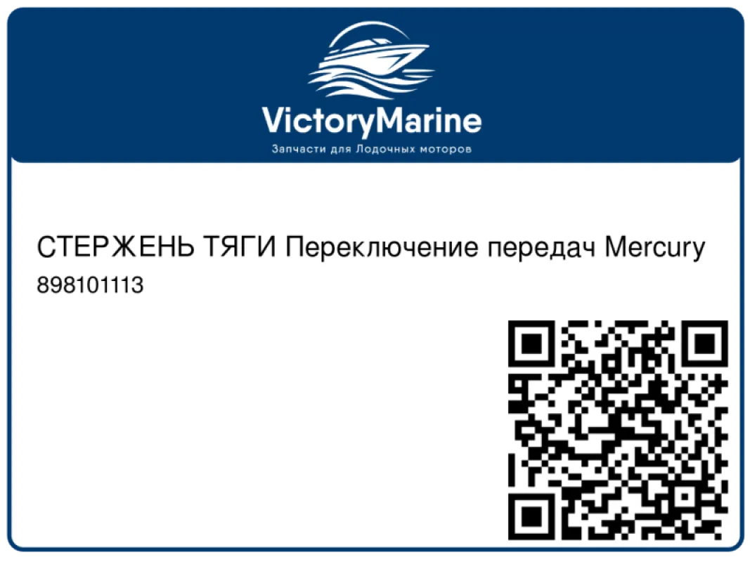 СТЕРЖЕНЬ ТЯГИ Переключение передач Mercury