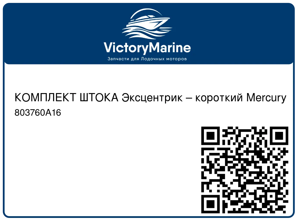КОМПЛЕКТ ШТОКА Эксцентрик – короткий Mercury 803760A16