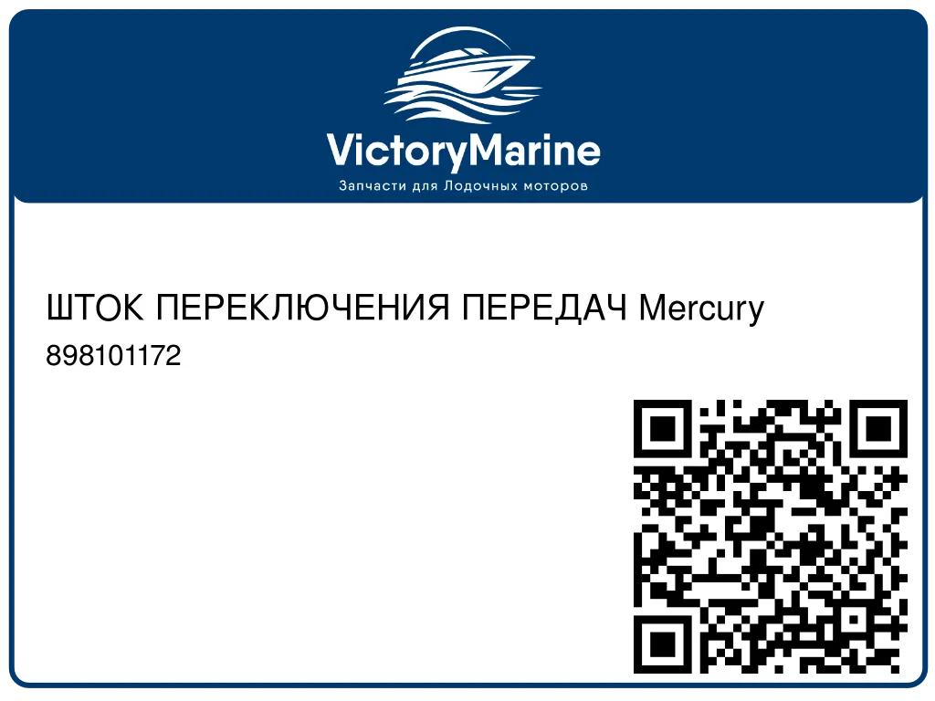 ШТОК ПЕРЕКЛЮЧЕНИЯ ПЕРЕДАЧ Mercury 898101172