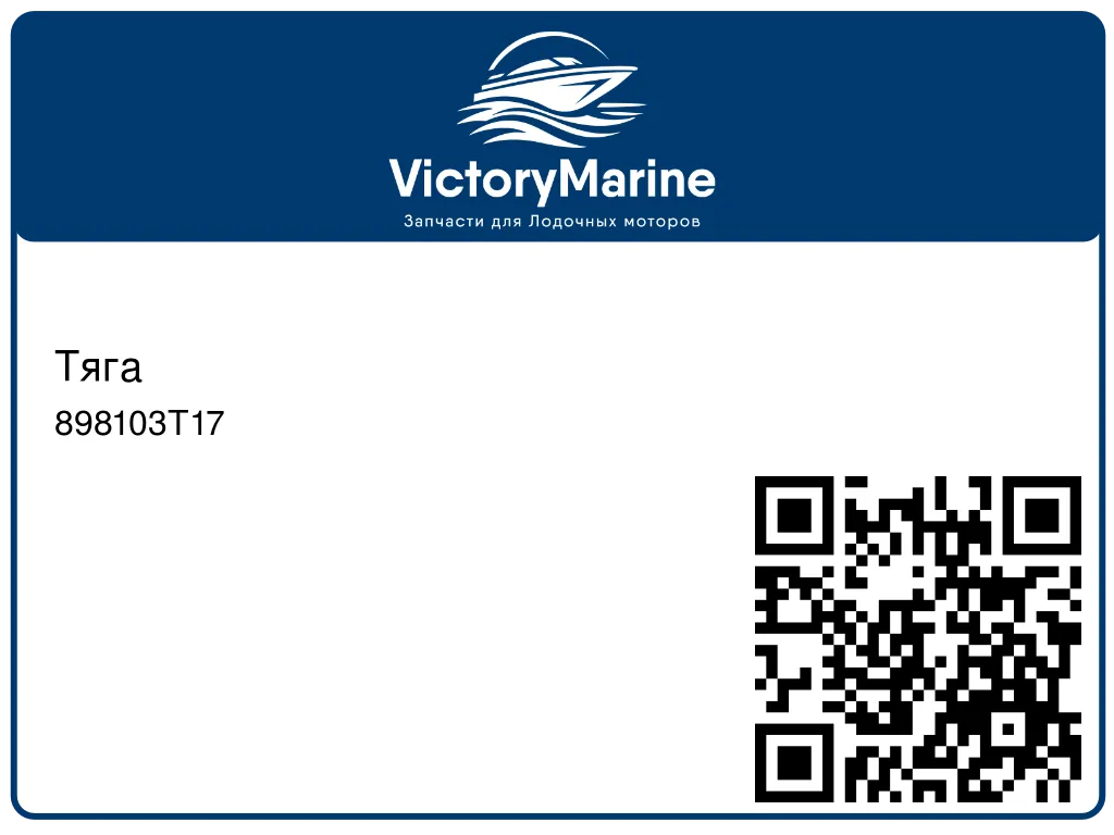 Тяга 898103T17