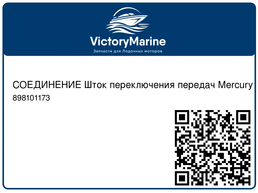 СОЕДИНЕНИЕ Шток переключения передач Mercury 898101173