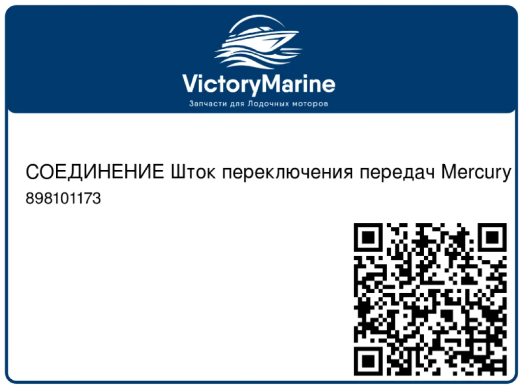 СОЕДИНЕНИЕ Шток переключения передач Mercury